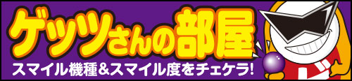ゲッツさんの部屋