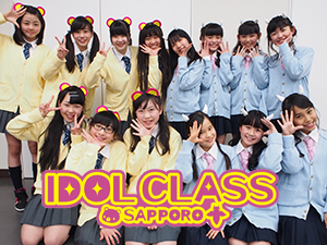 アイドルクラスサッポロ
