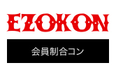 会員制合コン「EZOKON」