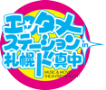 エンタメステーション札幌ド真中