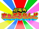 超電導まぁぶるらんど