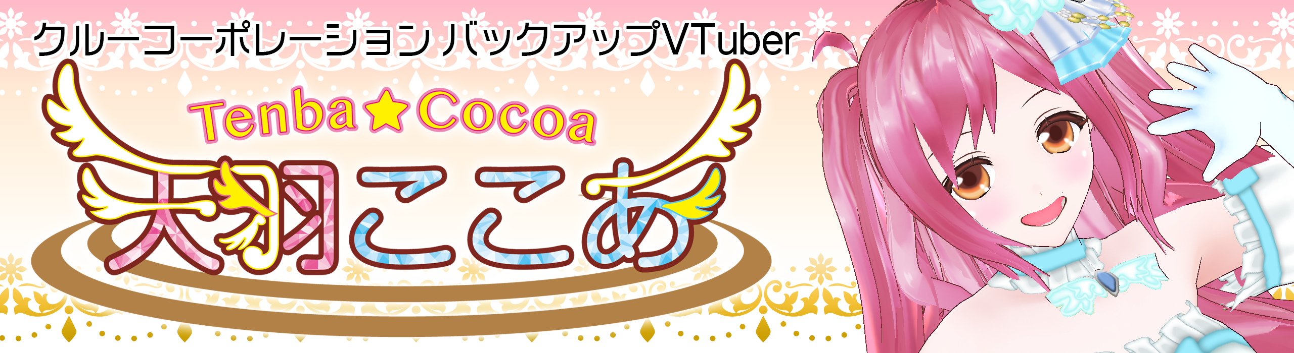 天羽ここあのten.coco.ちゃんねる