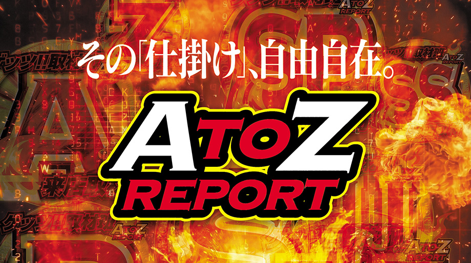 AtoZ取材