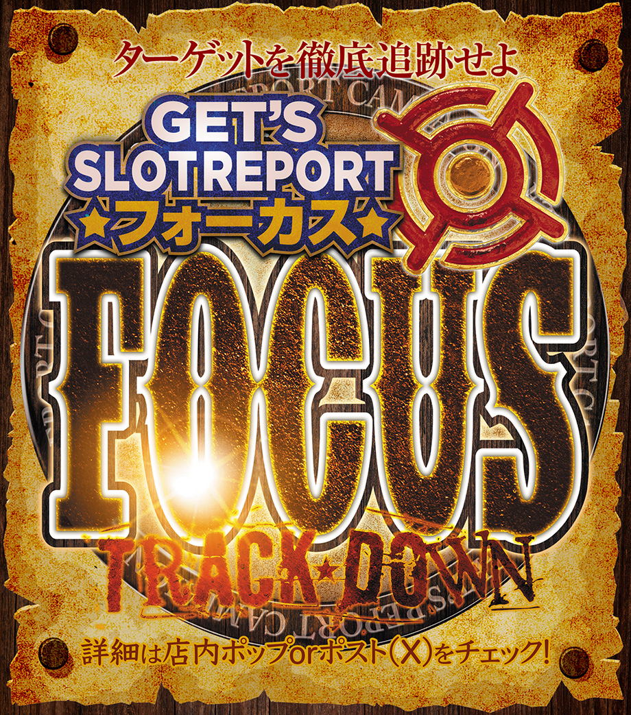 FOCUS取材