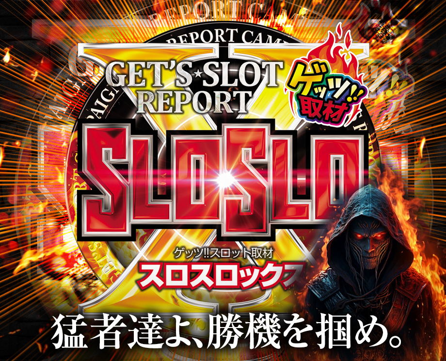 スロスロックス取材