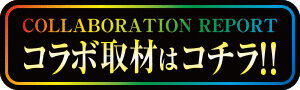 コラボ