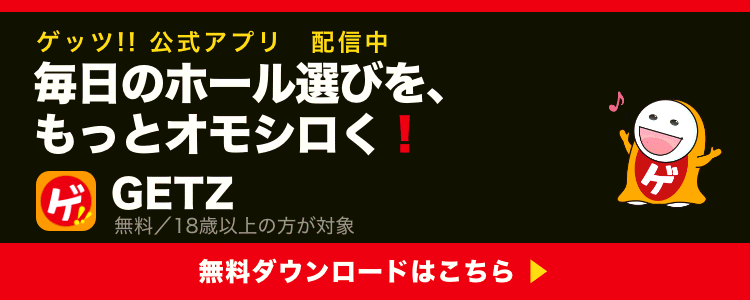 ゲッツ!! 公式アプリ GETZ 無料ダウンロード