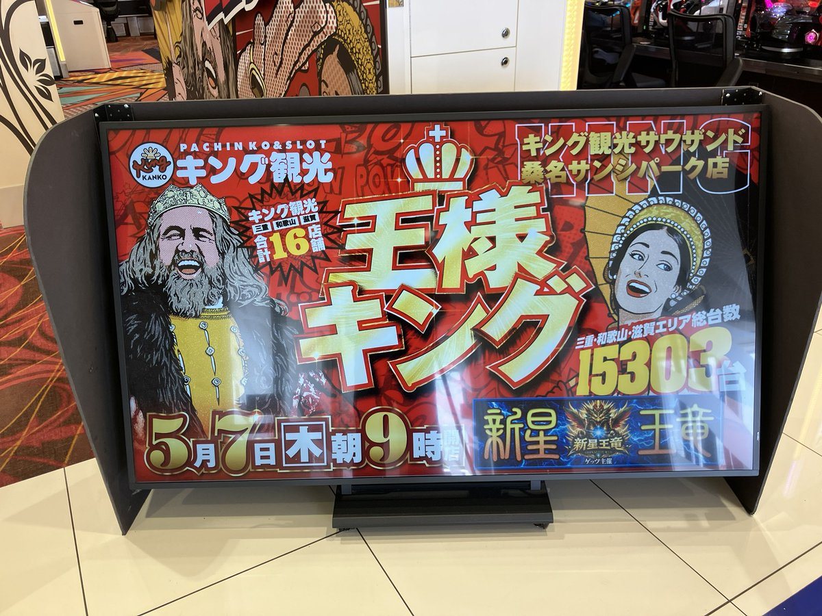 キング観光サウザンド桑名サンシパーク店の取材写真2