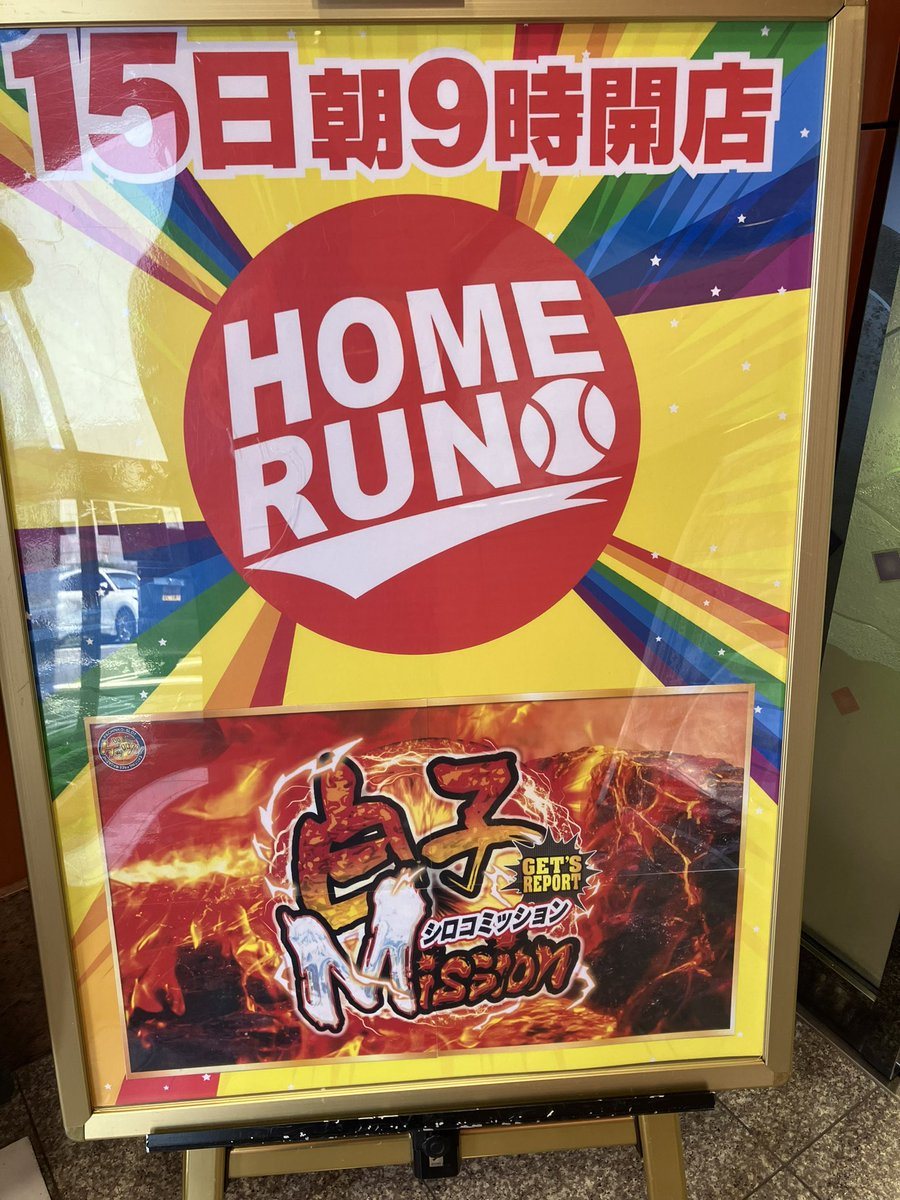 ホームラン白子店の取材写真2