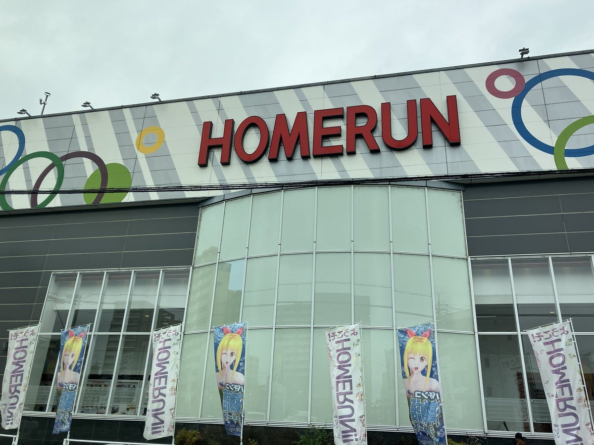 ホームラン四日市駅西店の取材写真1
