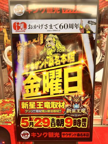 キング観光サウザンド桑名本店の取材写真2