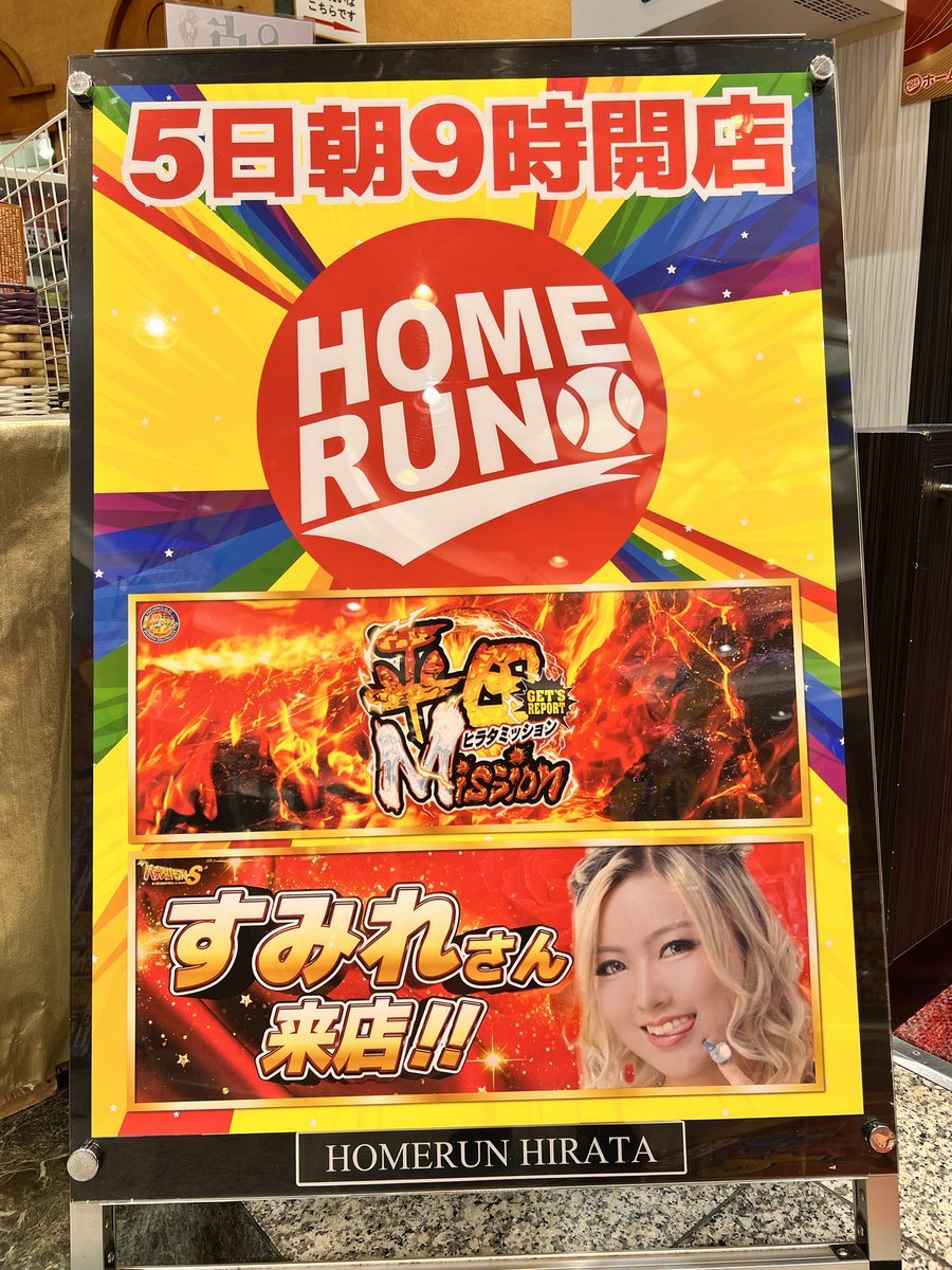 ホームラン平田店の取材写真2