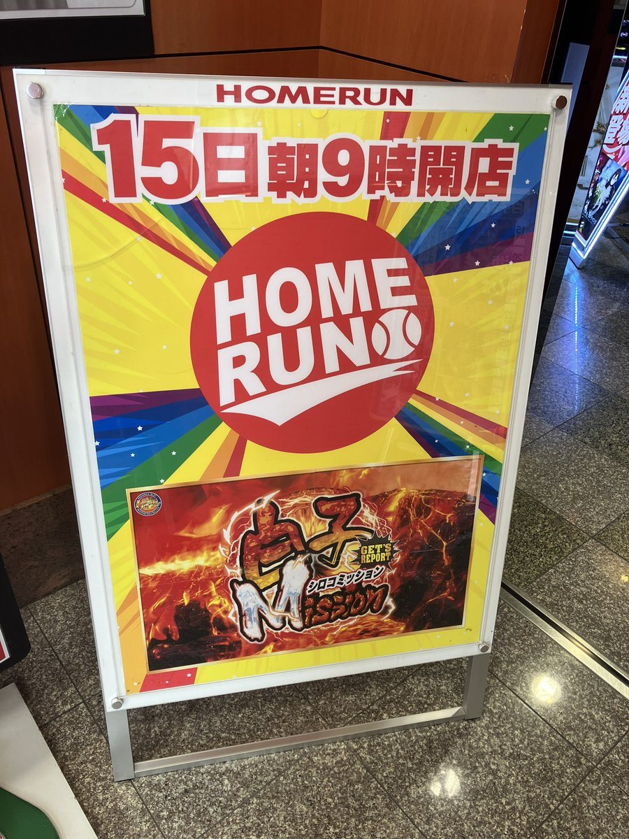 ホームラン白子店の取材写真2