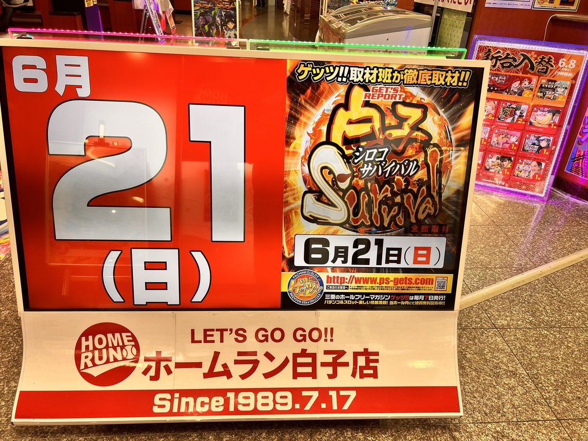 ホームラン白子店の取材写真2