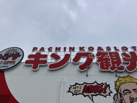キング観光サウザンド津店の取材写真1