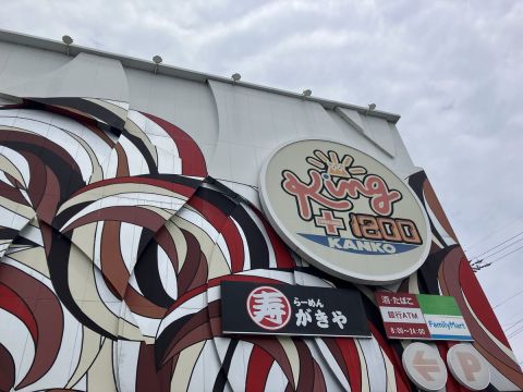 キング観光サウザンド鈴鹿店の取材写真1