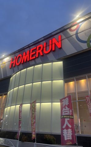 ホームラン四日市駅西店の取材写真1