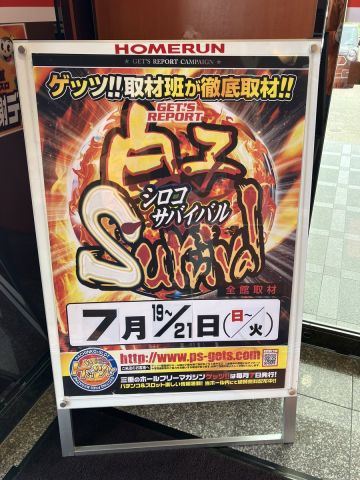 ホームラン白子店の取材写真2