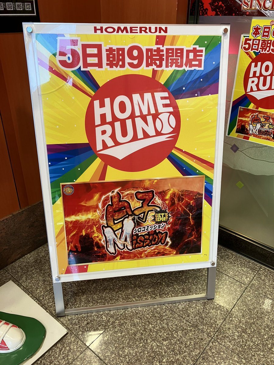 ホームラン白子店の取材写真2
