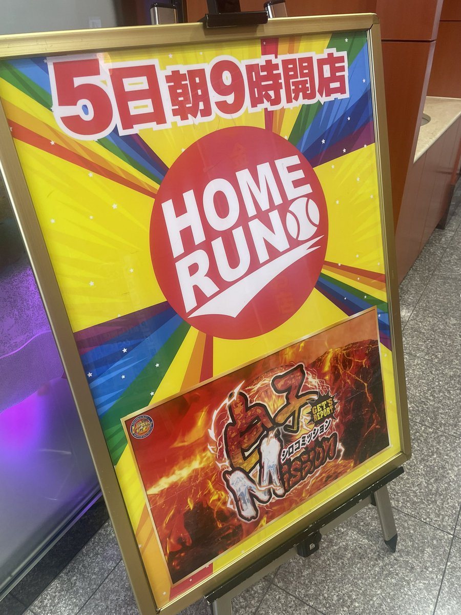 ホームラン白子店の取材写真2
