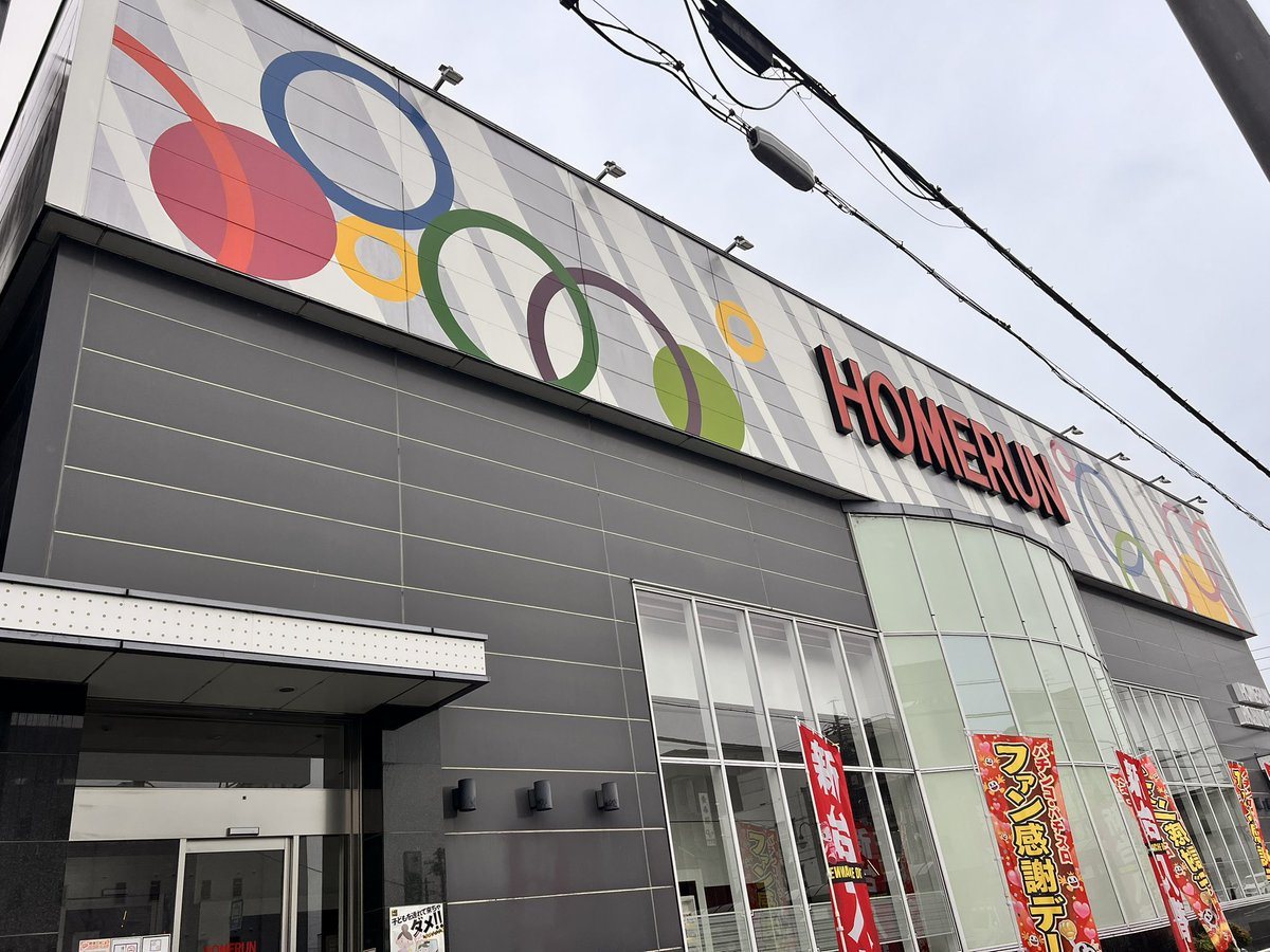 ホームラン四日市駅西店の取材写真1