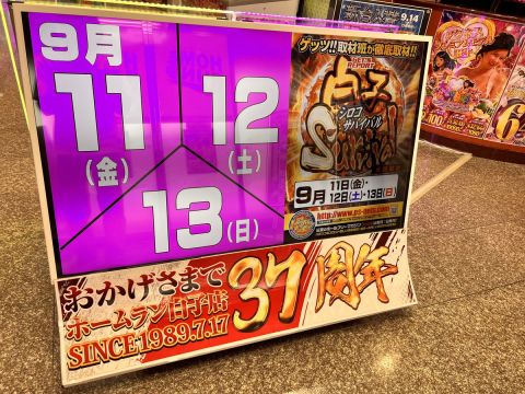 ホームラン白子店の取材写真2