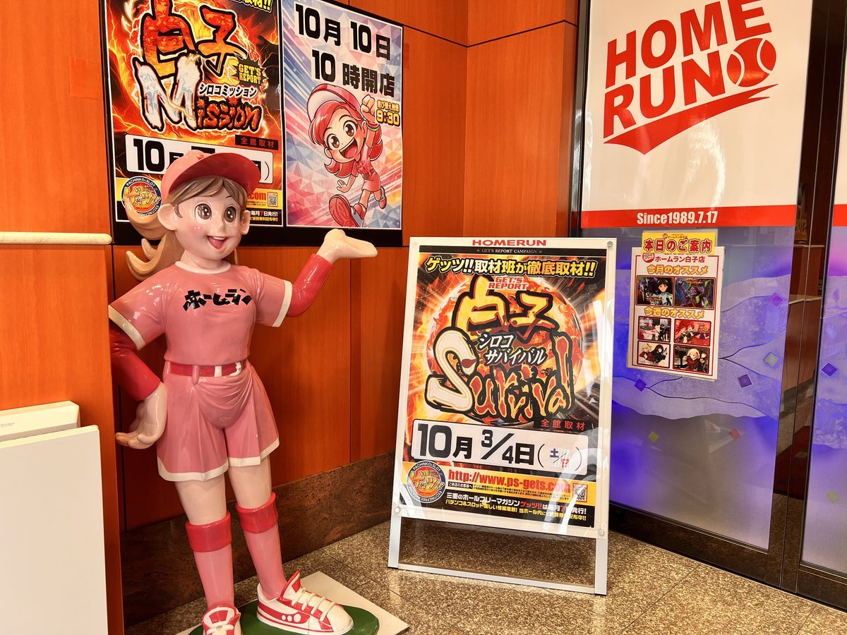 ホームラン白子店の取材写真2