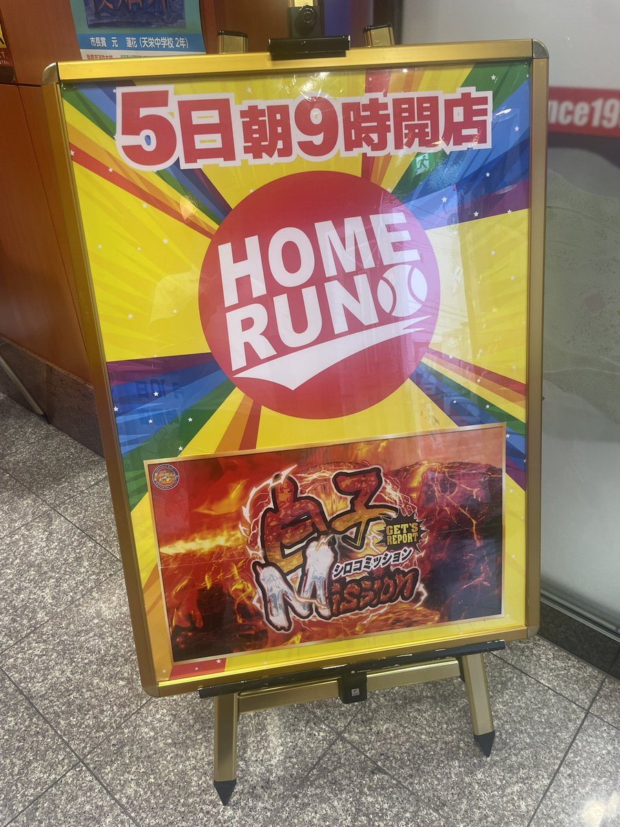 ホームラン白子店の取材写真2